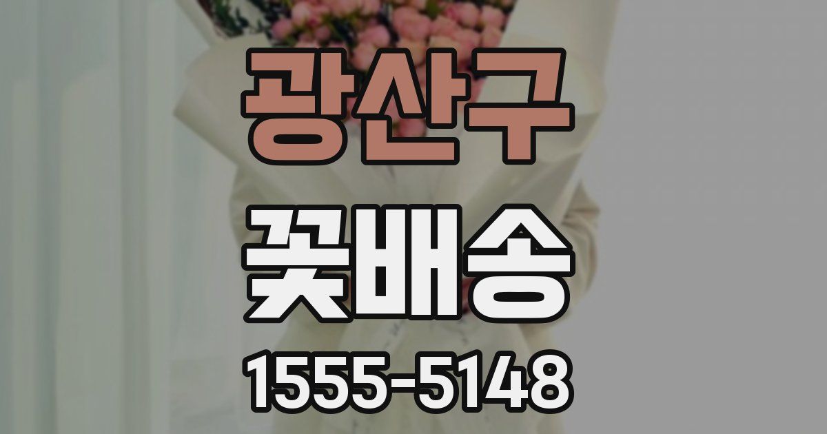 광산구 꽃배송