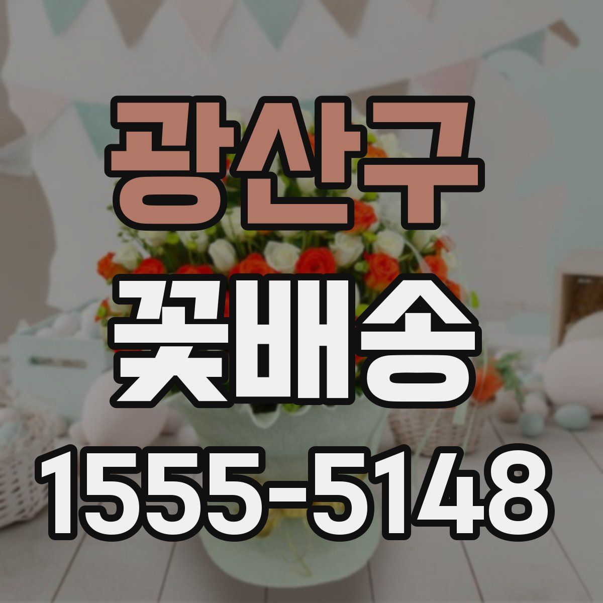 광산구 꽃배송
