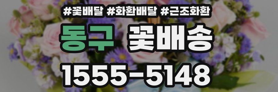 동구 꽃배송
