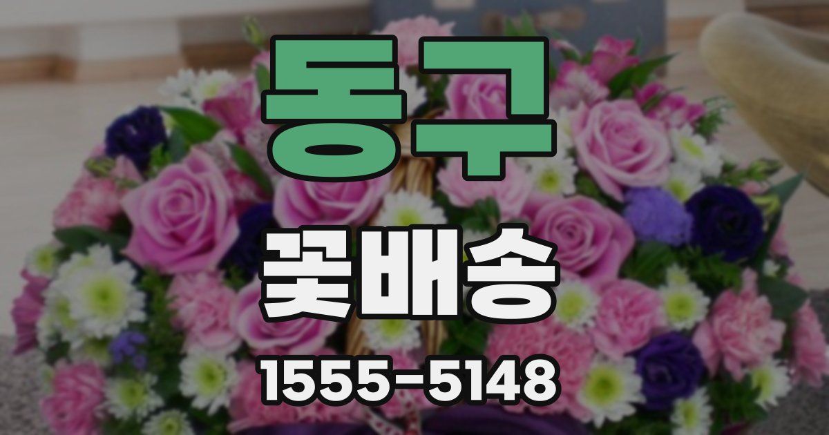 동구 꽃배송