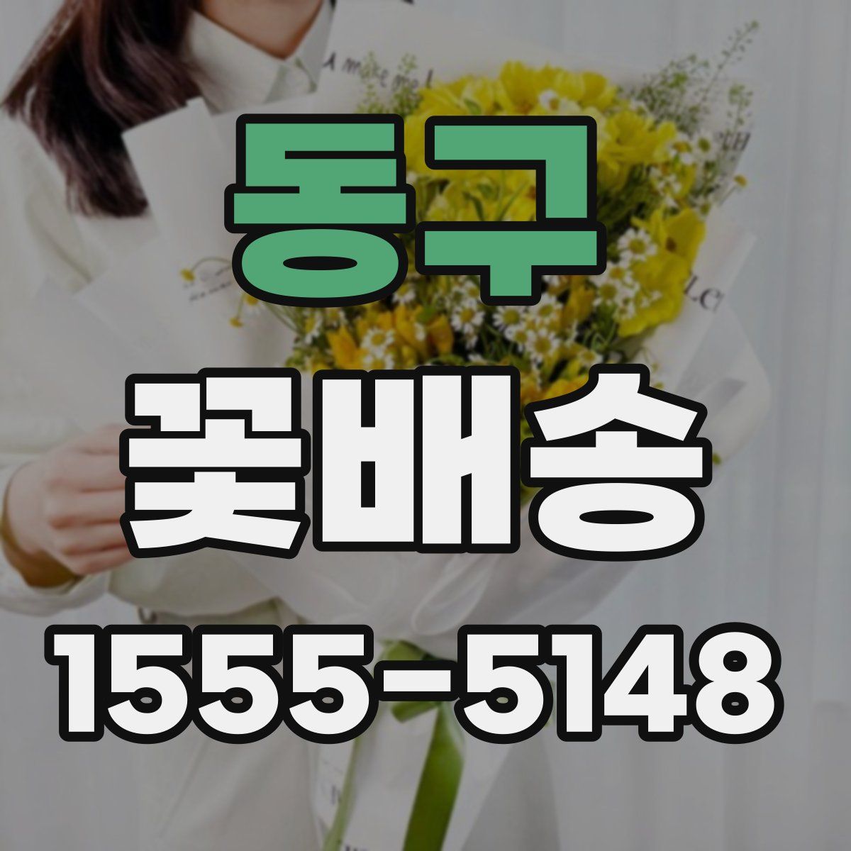 동구 꽃배송