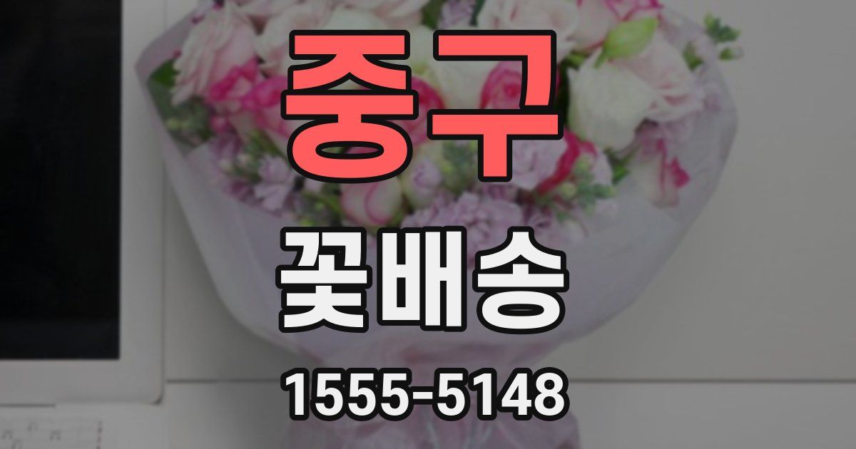 중구 꽃배송