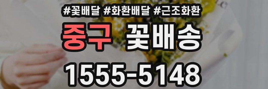 중구 꽃배송