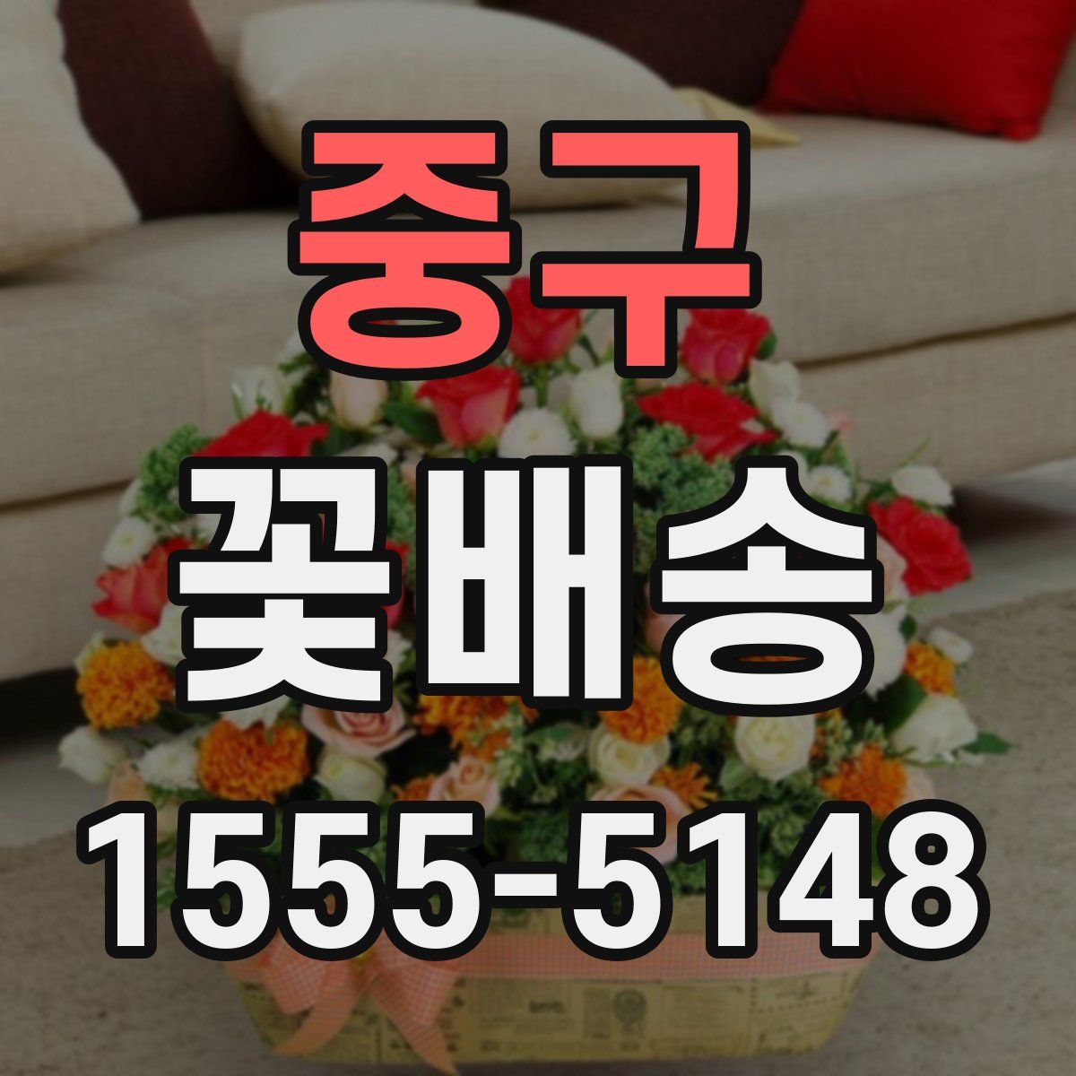 중구 꽃배송