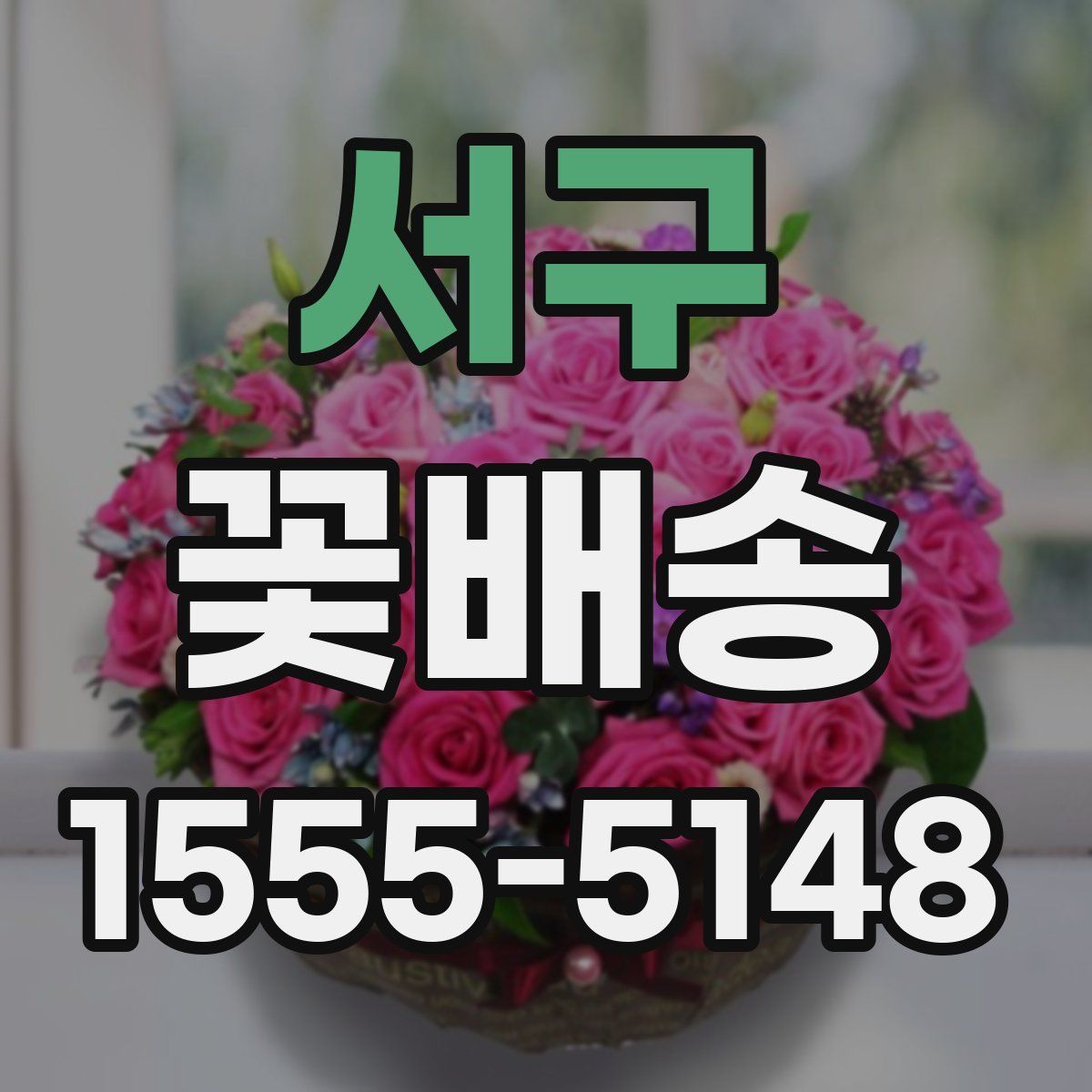 서구 꽃배송