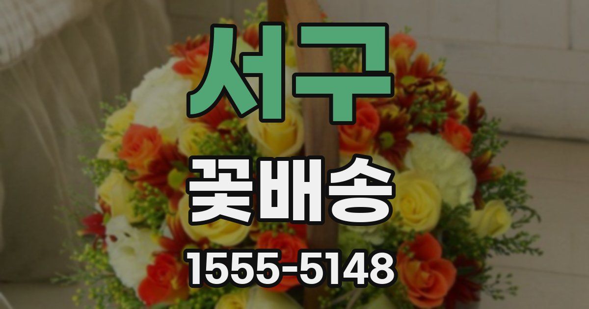 서구 꽃배송