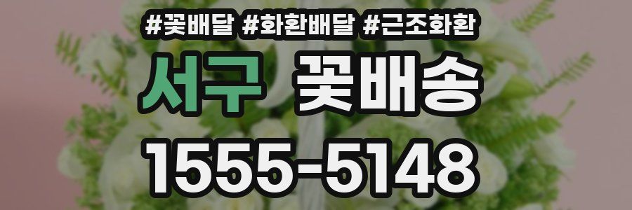서구 꽃배송