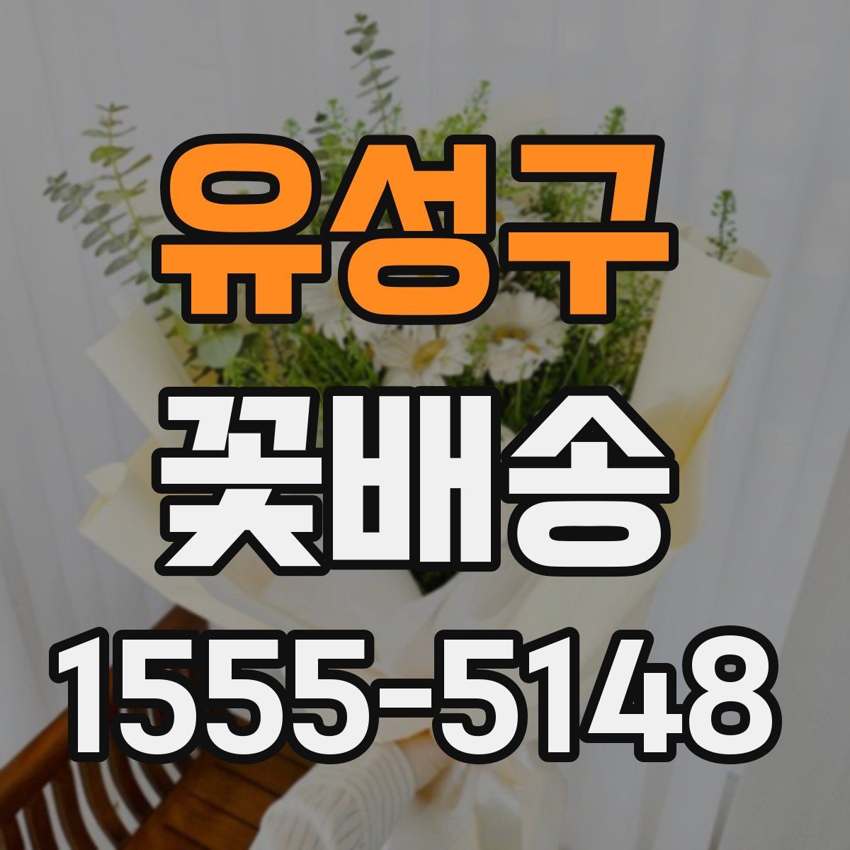 유성구 꽃배송