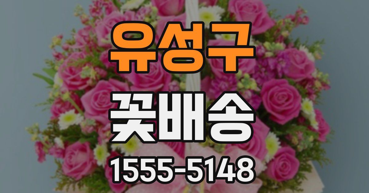 유성구 꽃배송