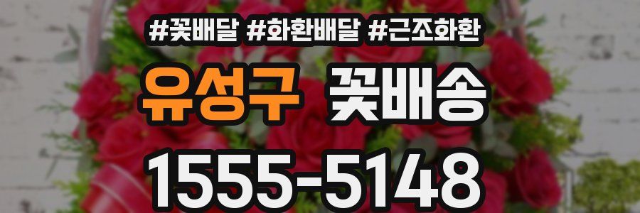 유성구 꽃배송