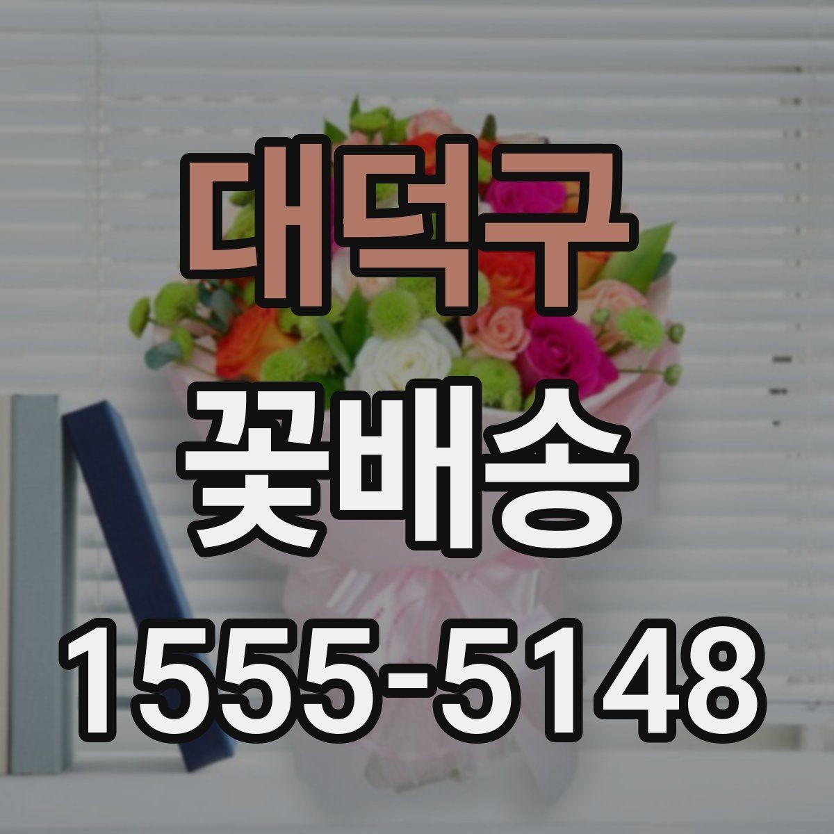 대덕구 꽃배송 사무실 전달용으로 고를 때