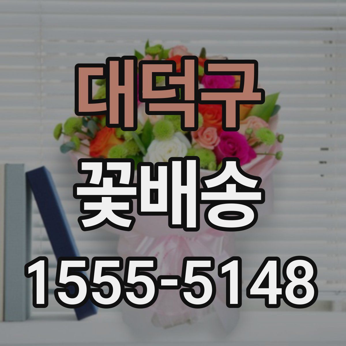 대덕구 꽃배송