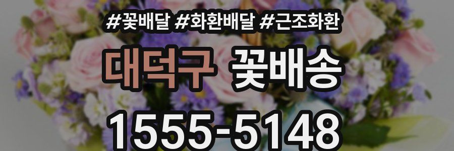 대덕구 꽃배송