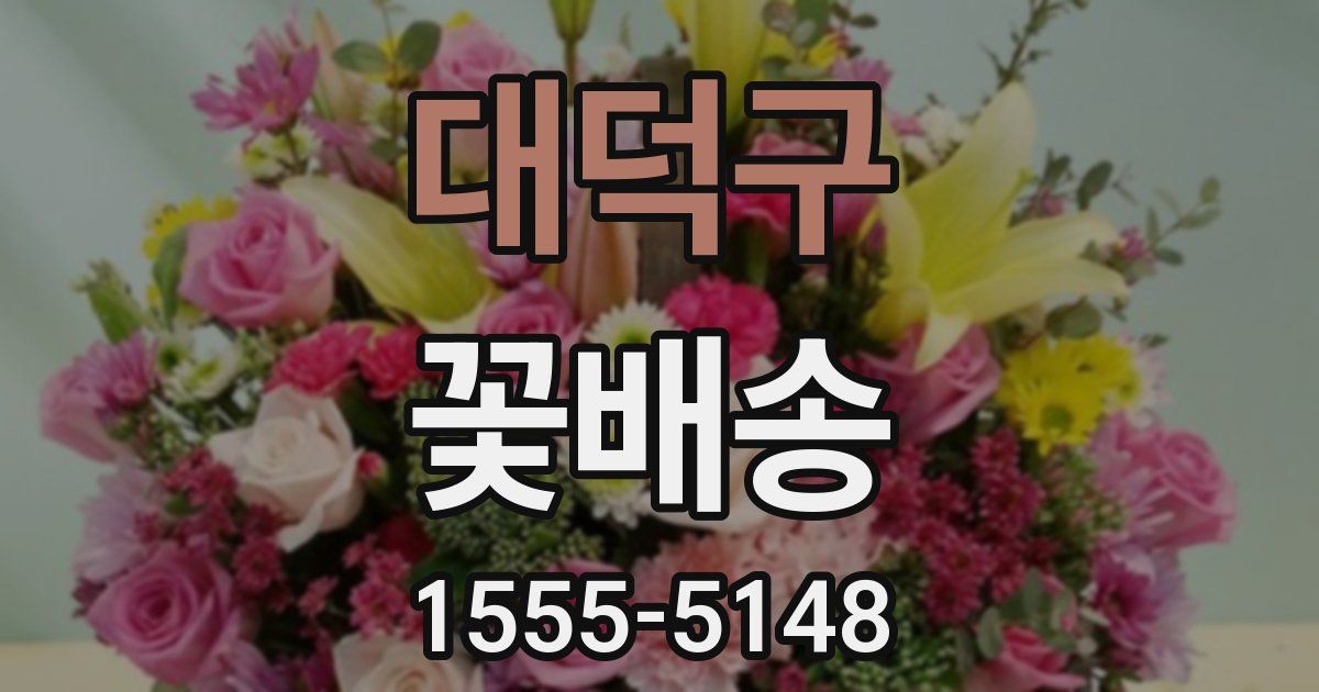 대덕구 꽃배송