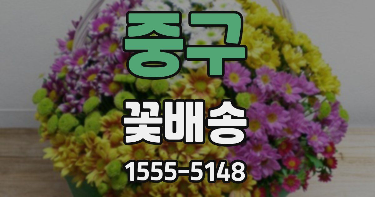 중구 꽃배송
