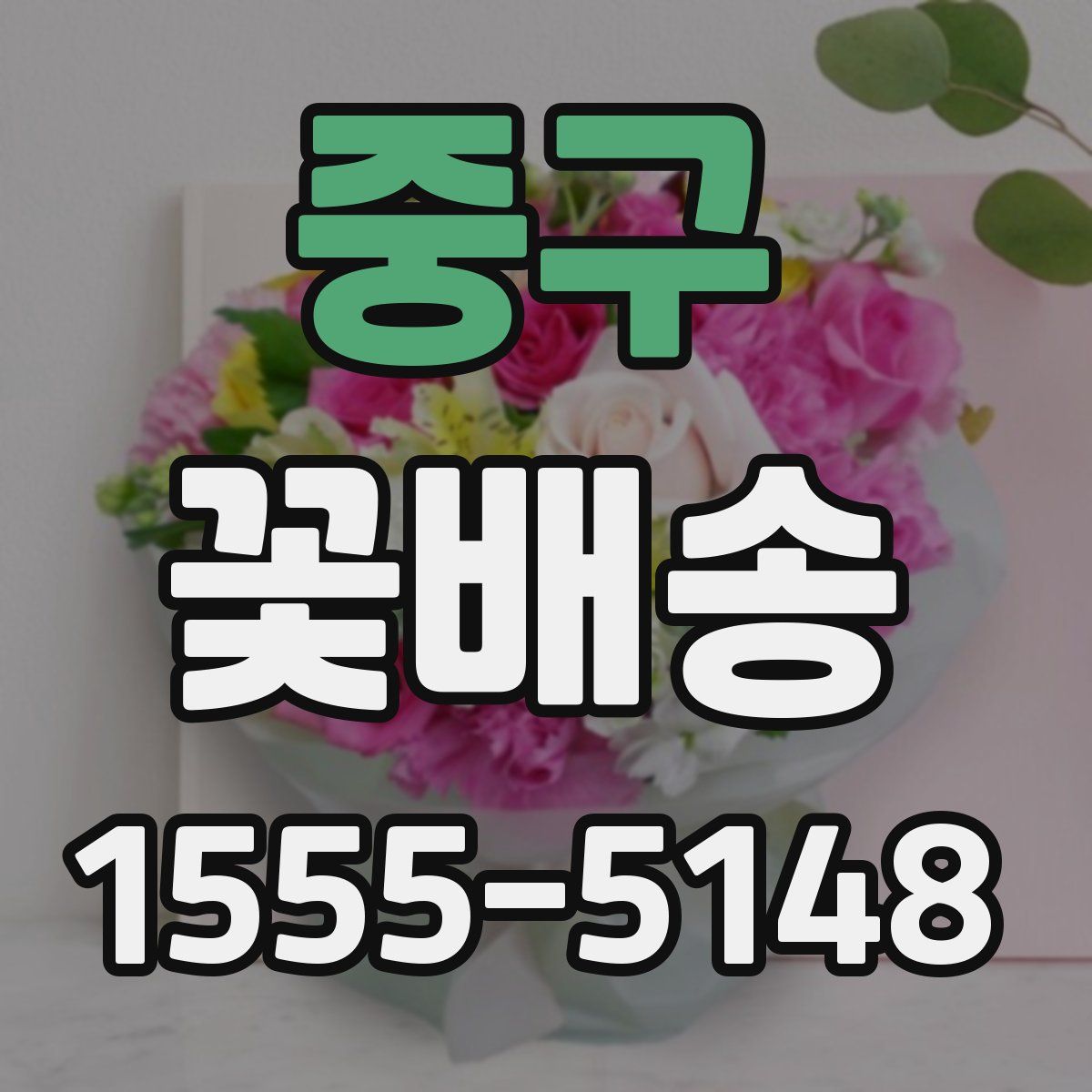 중구 꽃배송