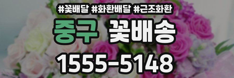 중구 꽃배송