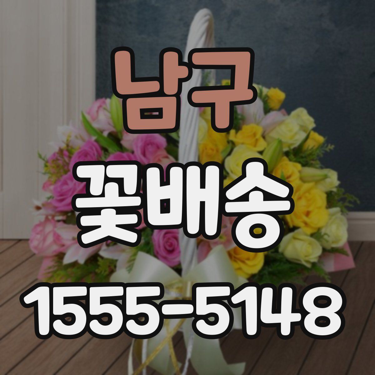 남구 꽃배송
