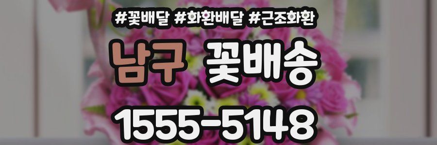 남구 꽃배송