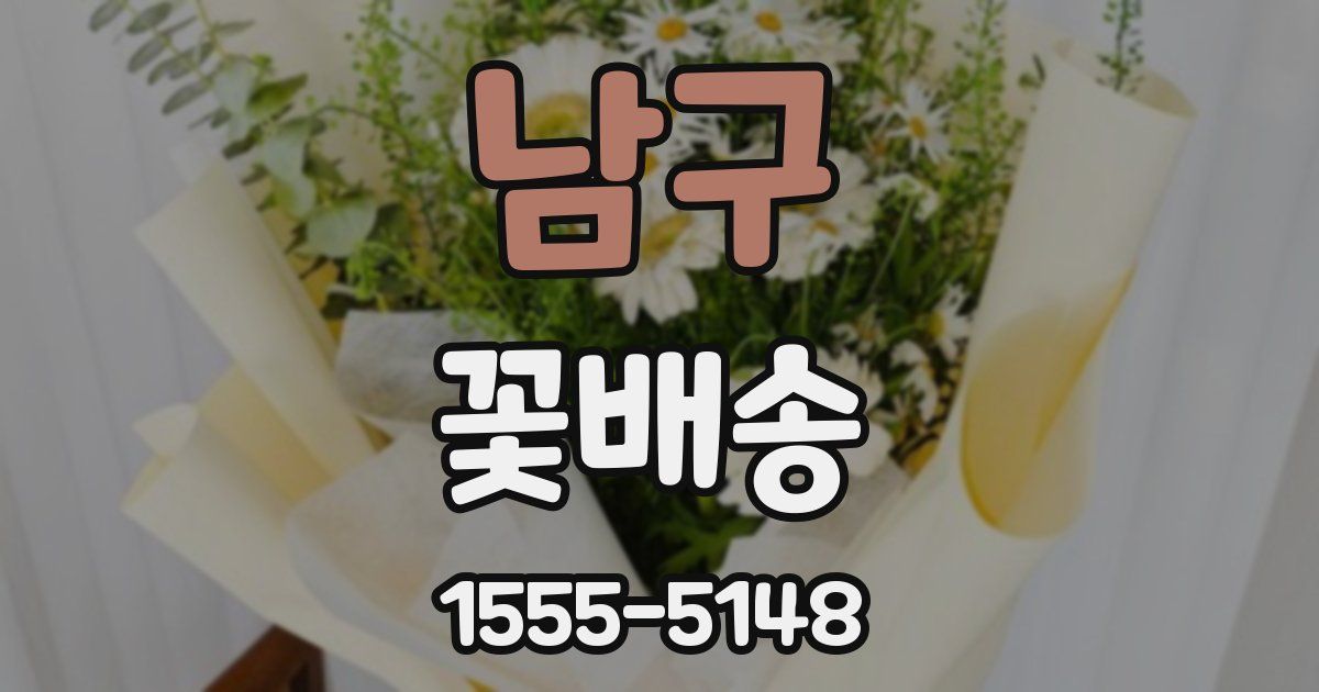 남구 꽃배송