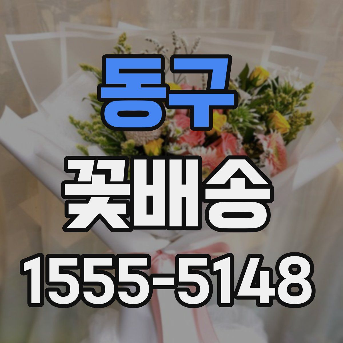 동구 꽃배송