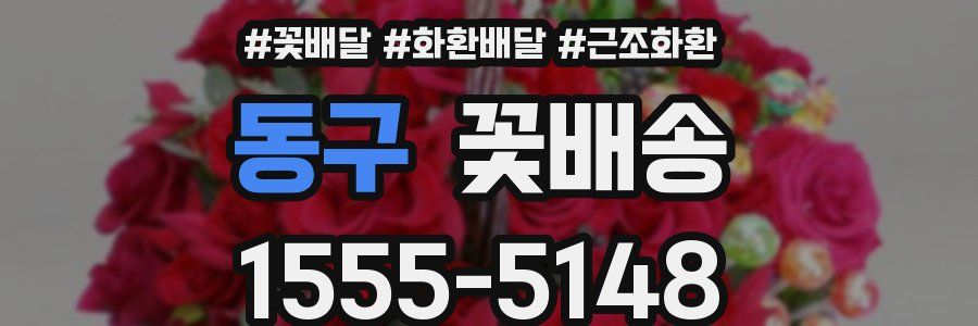 동구 꽃배송