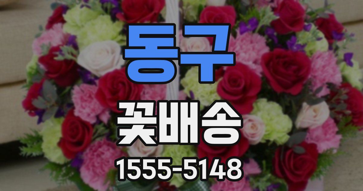 동구 꽃배송