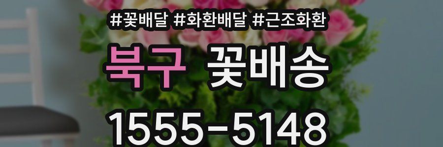 북구 꽃배송
