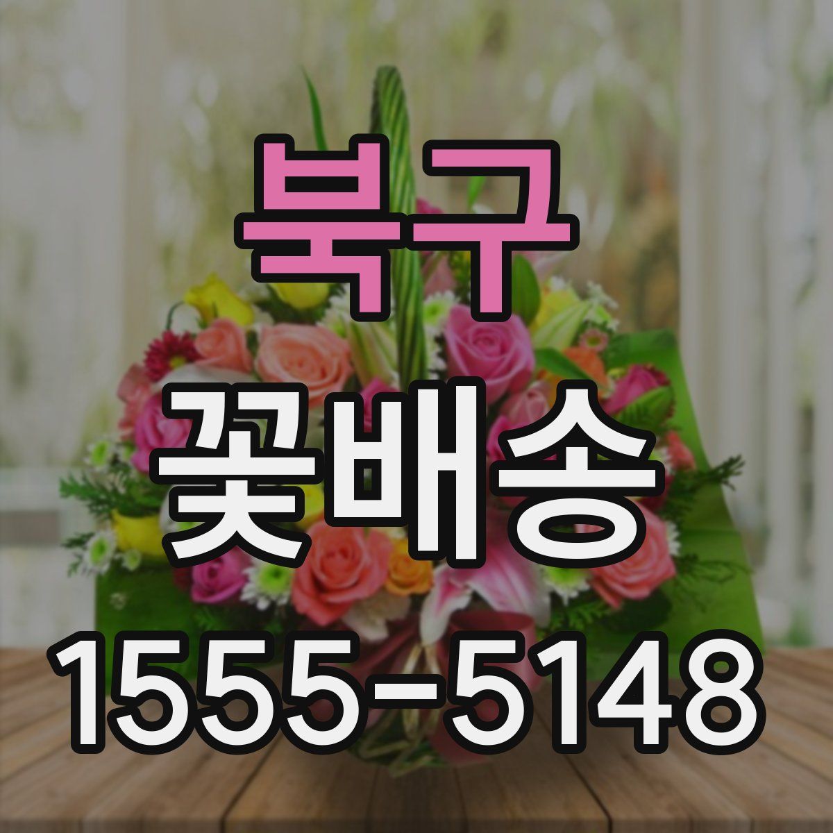 북구 꽃배송