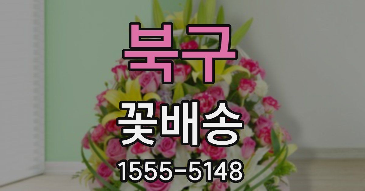 북구 꽃배송