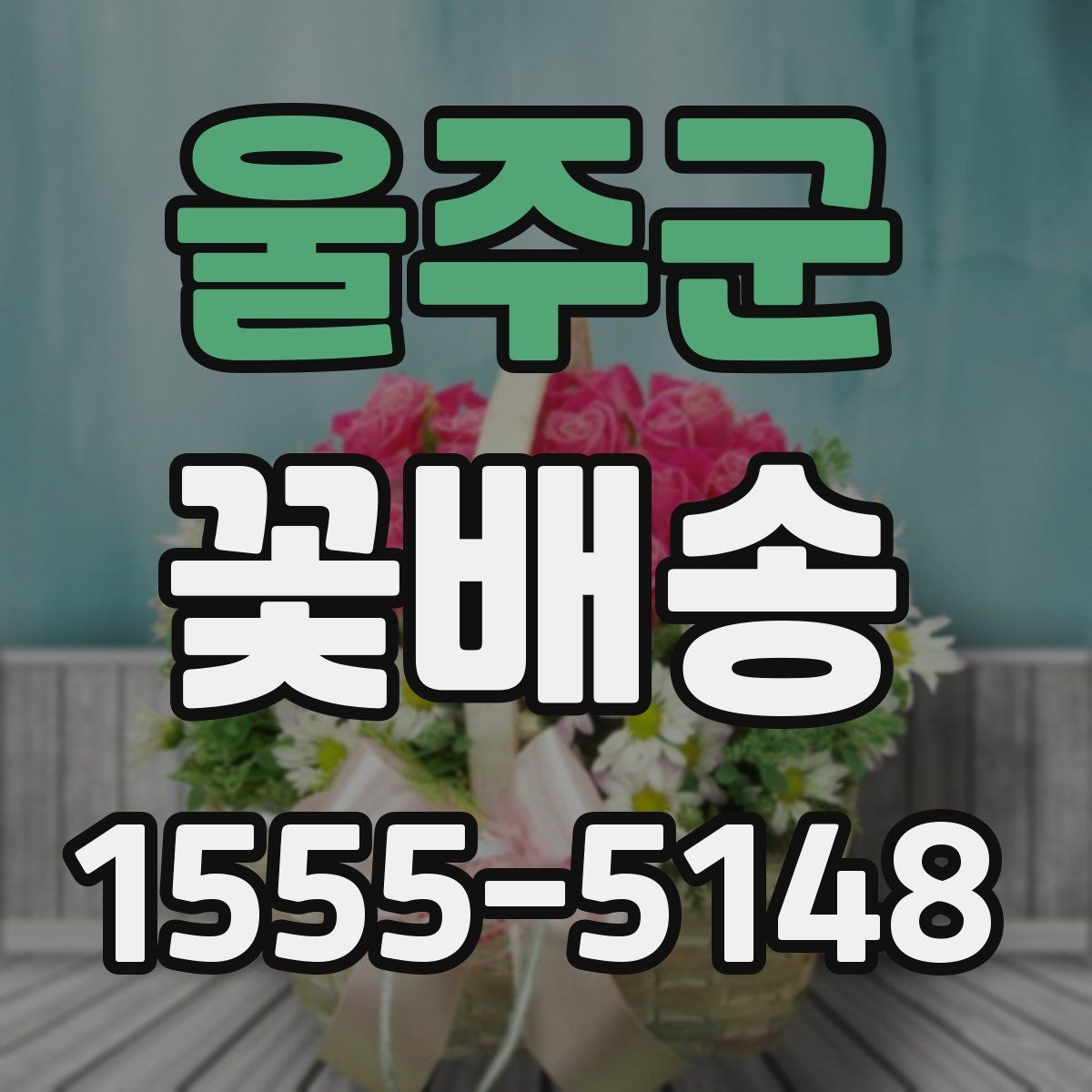 울주군 꽃배송 비용이 달라지는 이유