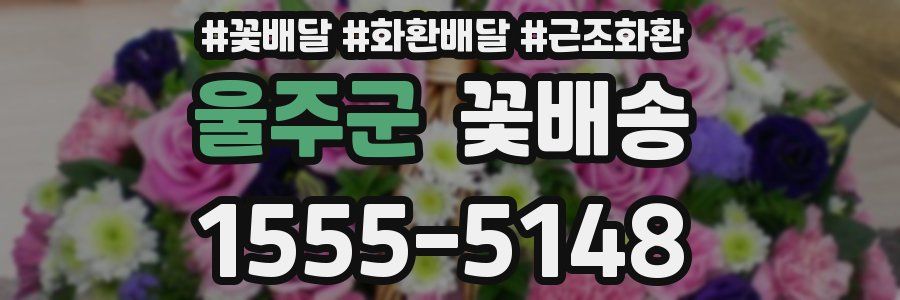 울주군 꽃배송