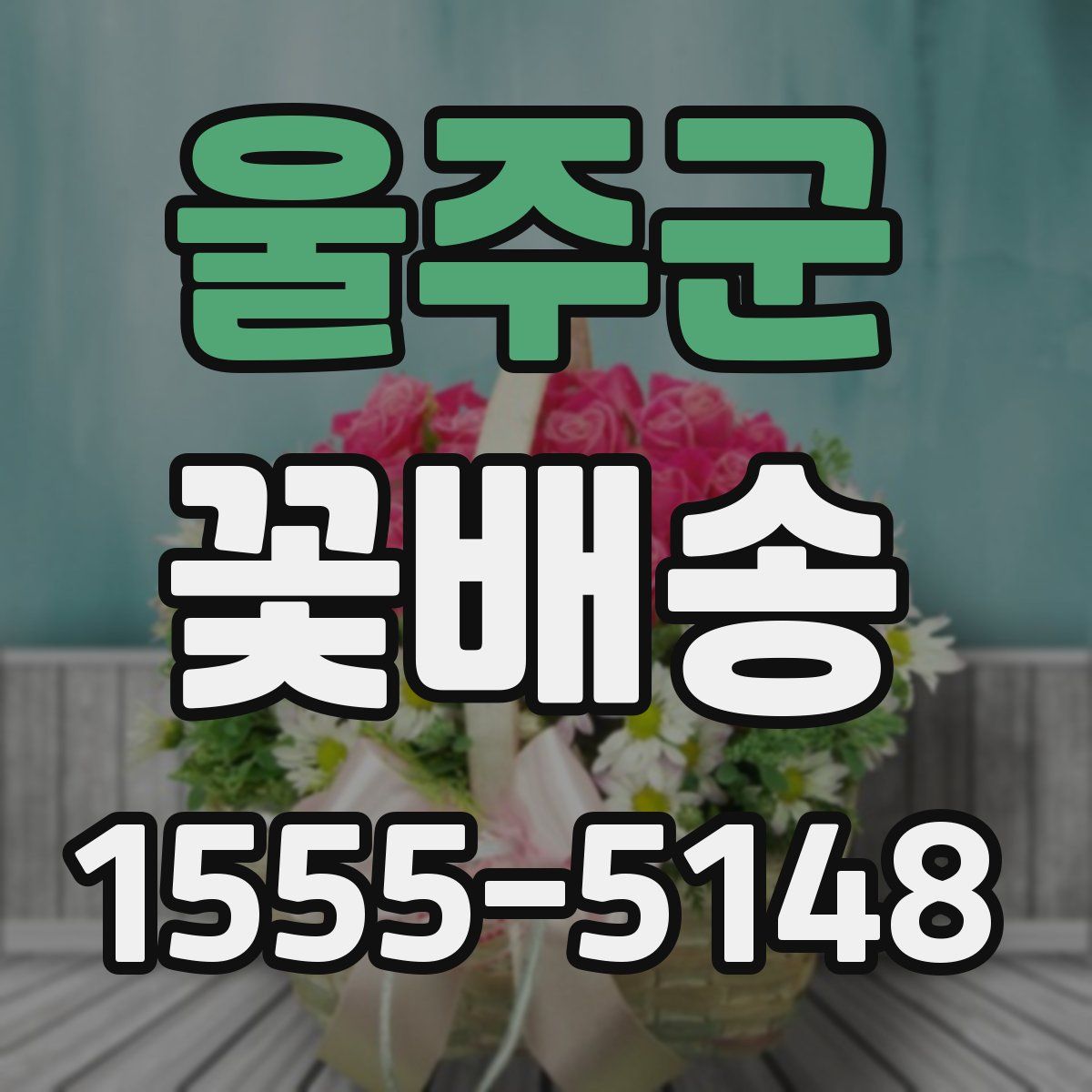 울주군 꽃배송