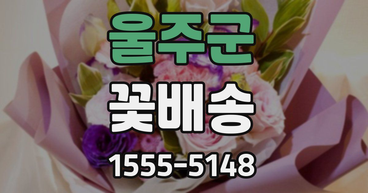 울주군 꽃배송