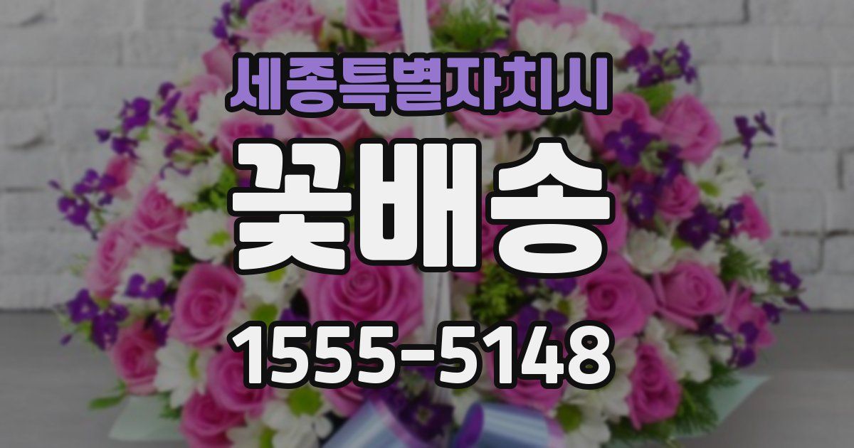 세종특별자치시 꽃배송