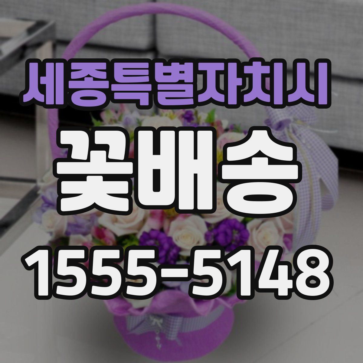 세종특별자치시 꽃배송