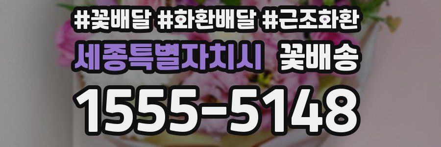 세종특별자치시 꽃배송