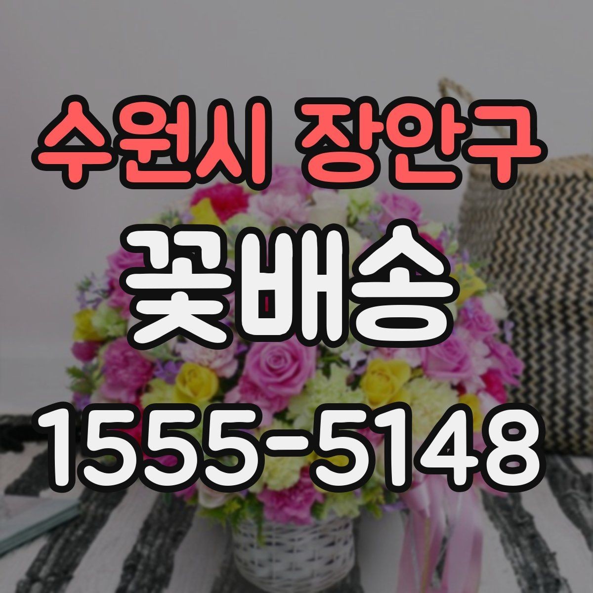 수원시 장안구 꽃배송 문구 카드 작성 아이디어