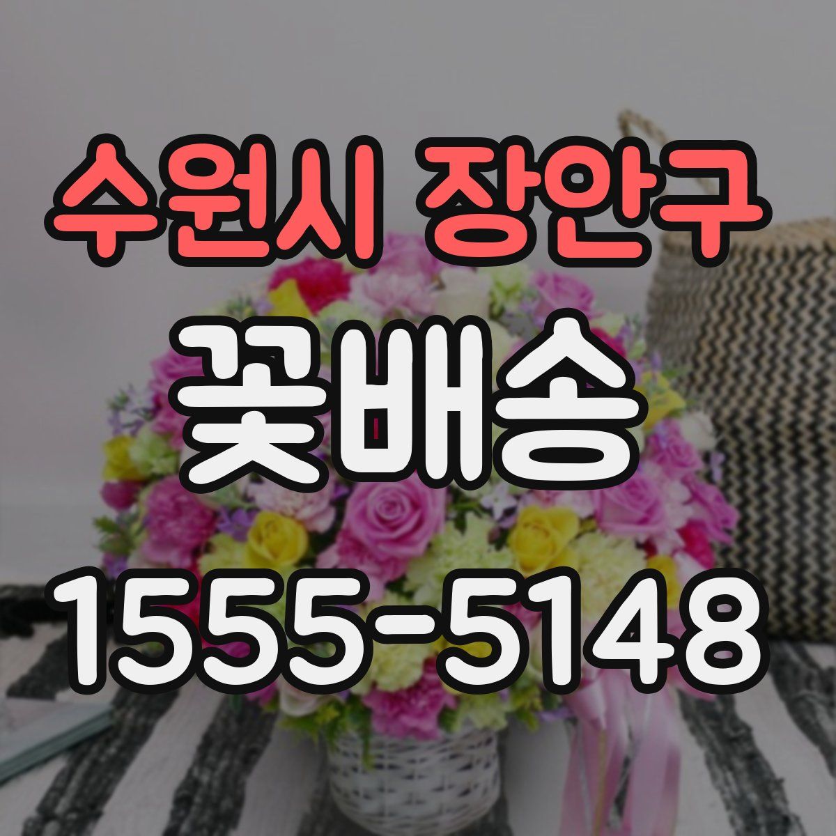 수원시 장안구 꽃배송