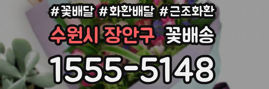 수원시 장안구 꽃배송