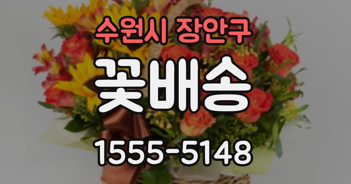 수원시 장안구 꽃배송
