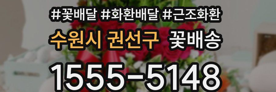 수원시 권선구 꽃배송