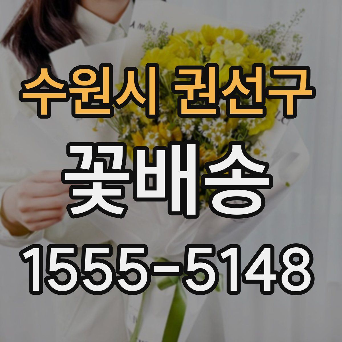 수원시 권선구 꽃배송
