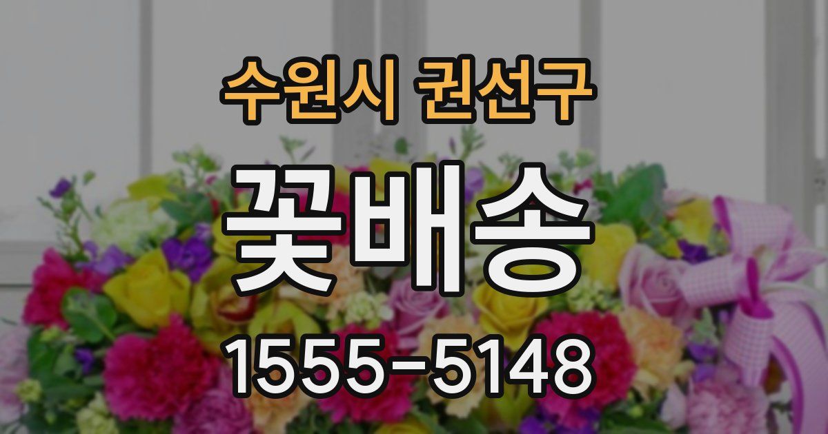 수원시 권선구 꽃배송
