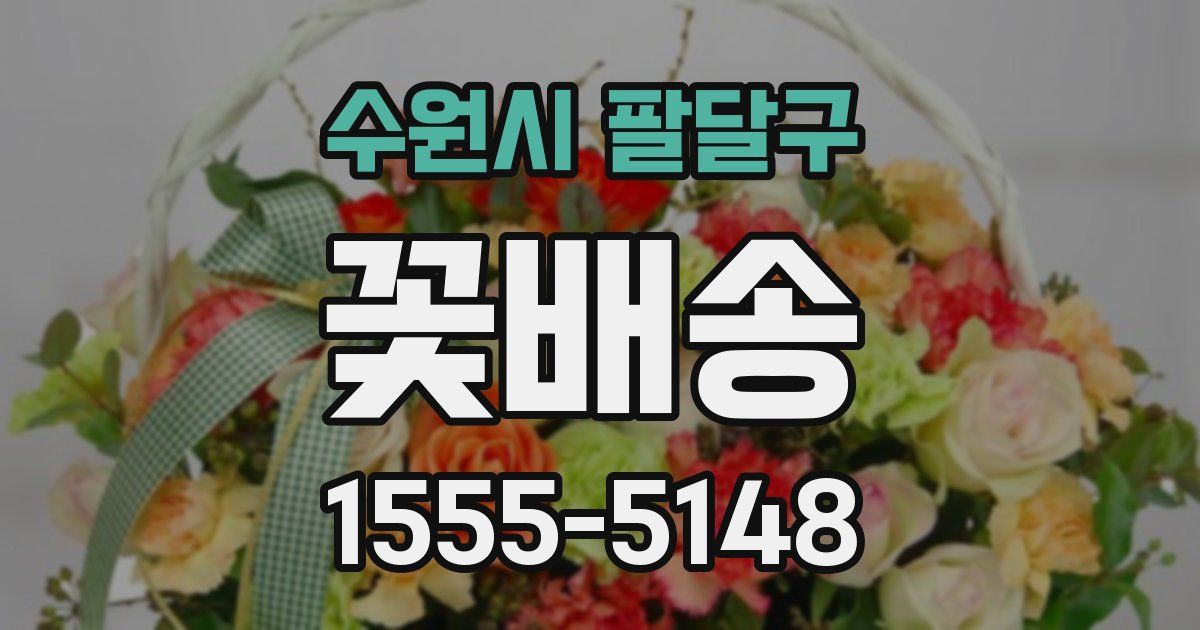 수원시 팔달구 꽃배송