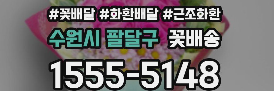 수원시 팔달구 꽃배송