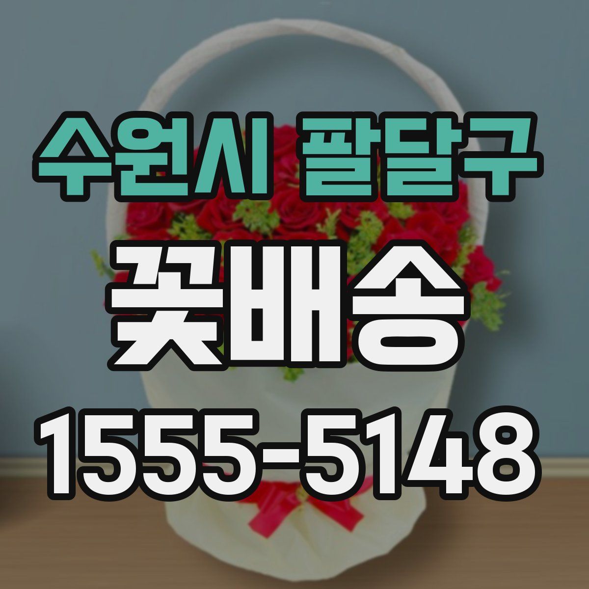 수원시 팔달구 꽃배송