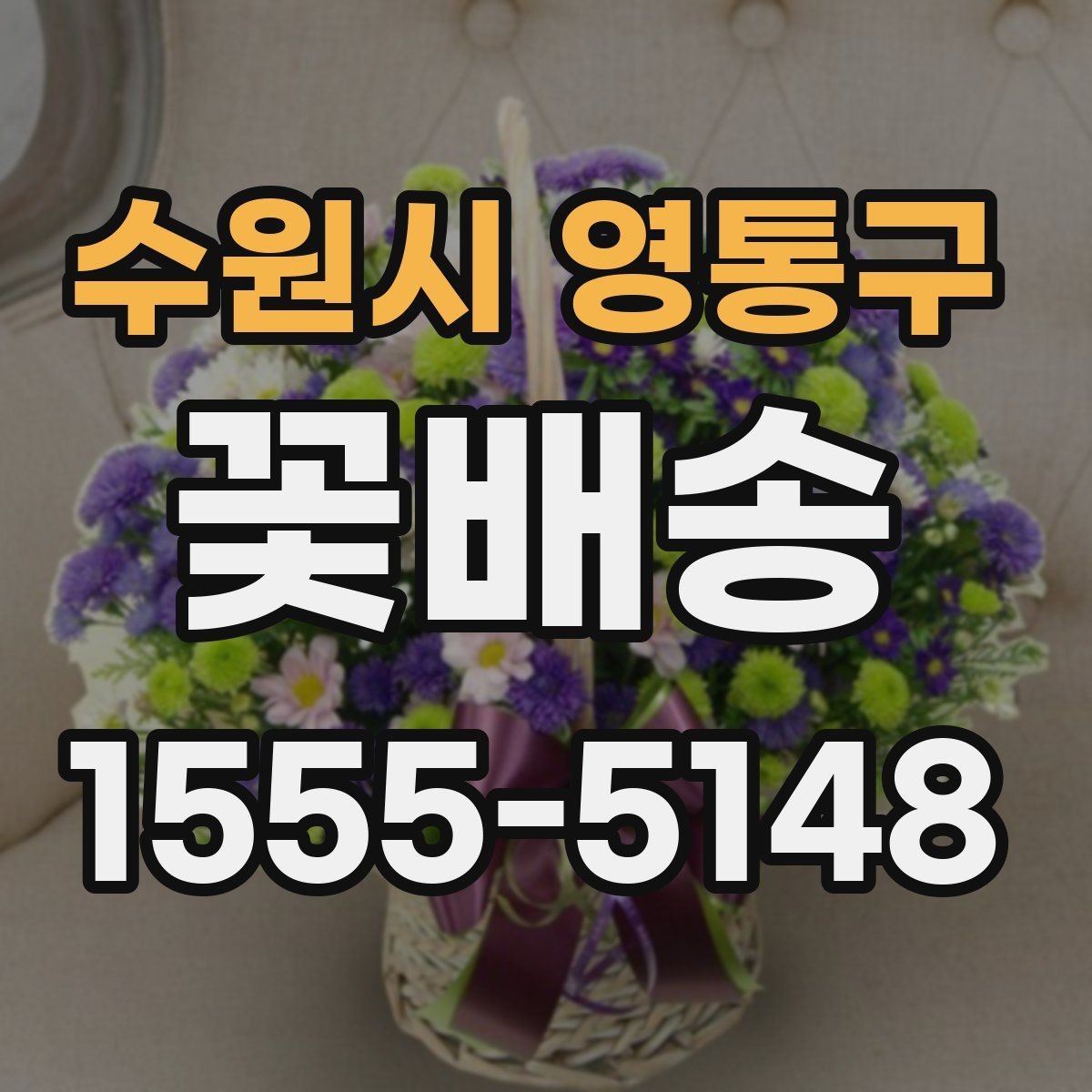 수원시 영통구 꽃배송 색상별 분위기와 의미