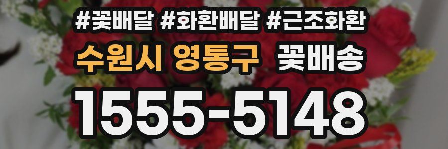 수원시 영통구 꽃배송