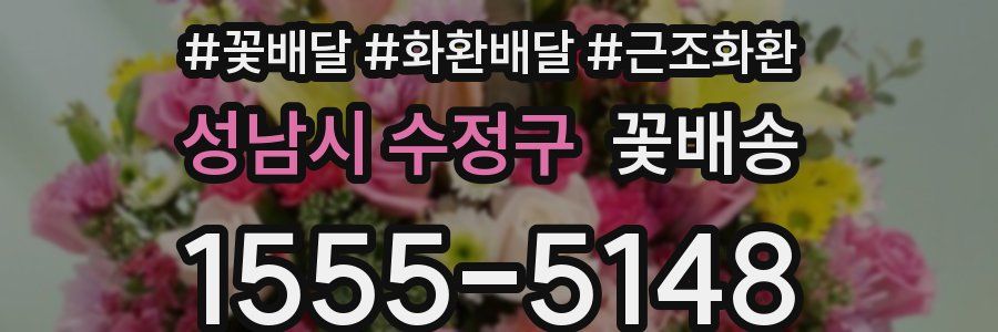 성남시 수정구 꽃배송